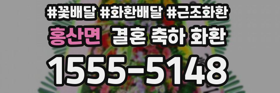 홍산면 결혼 축하 화환