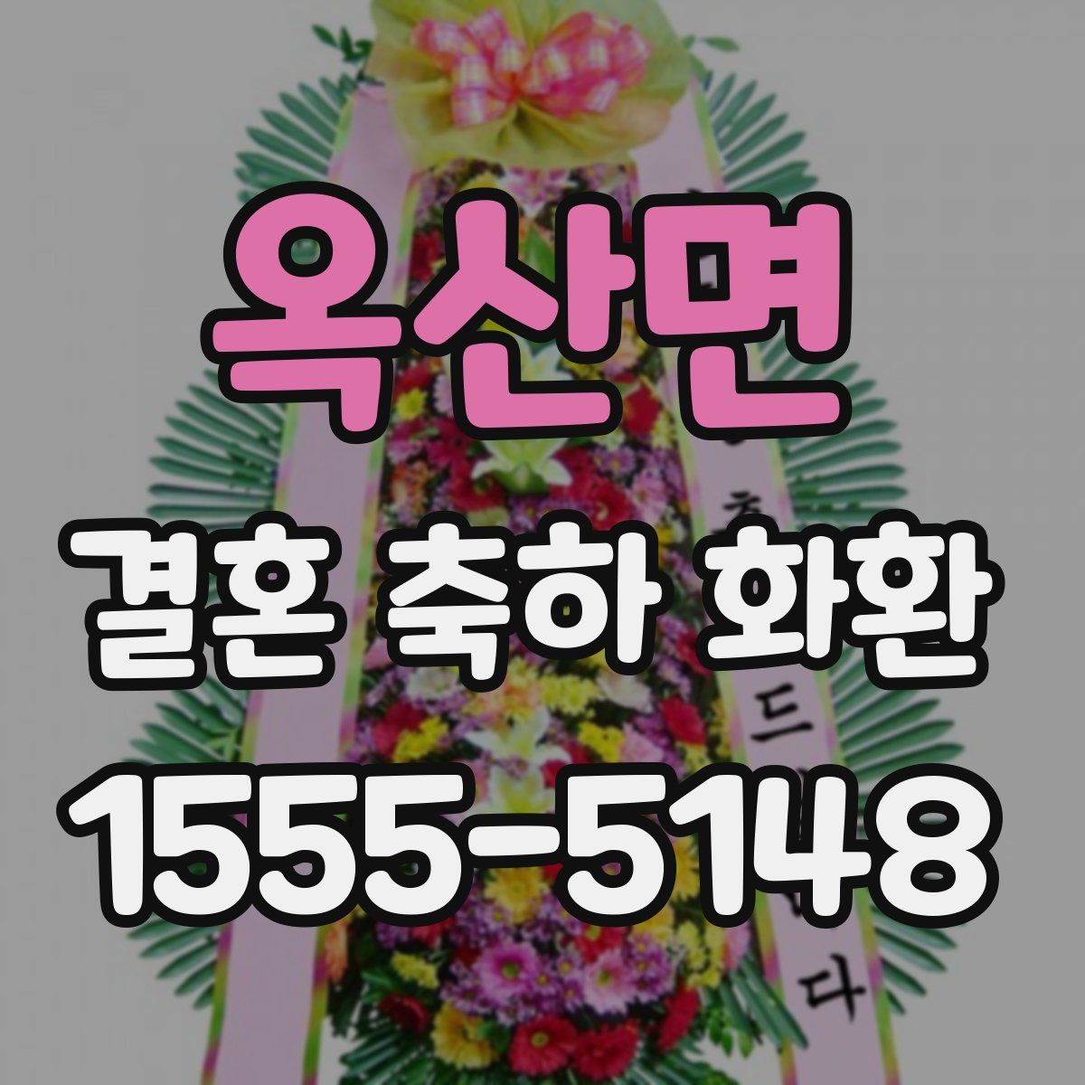 옥산면 결혼 축하 화환