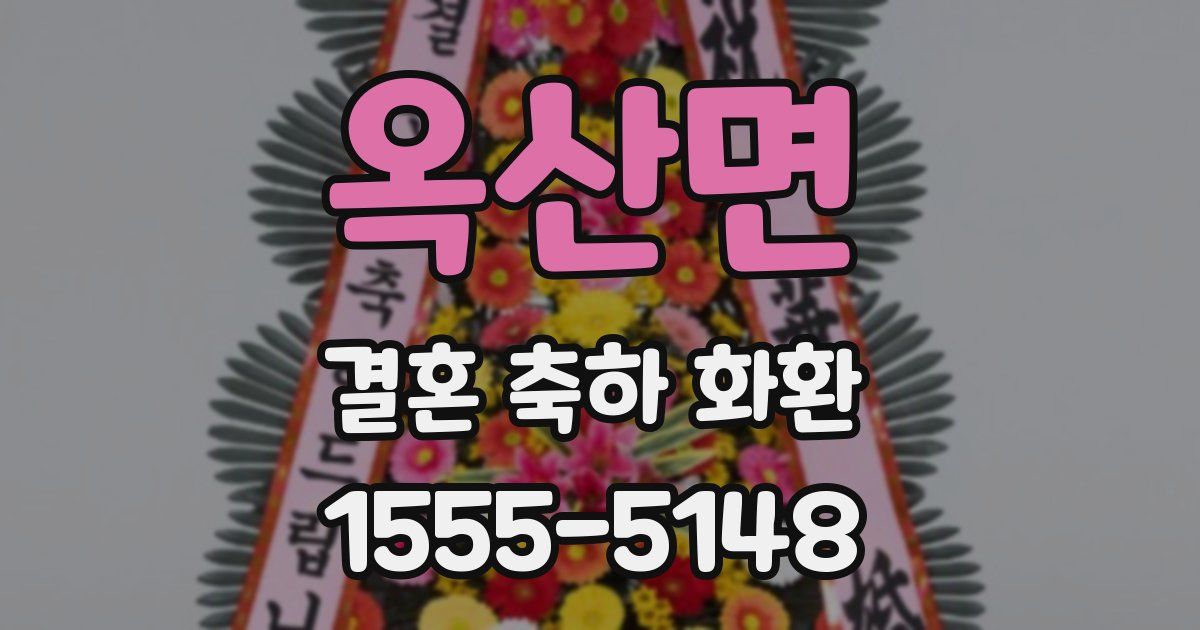옥산면 결혼 축하 화환