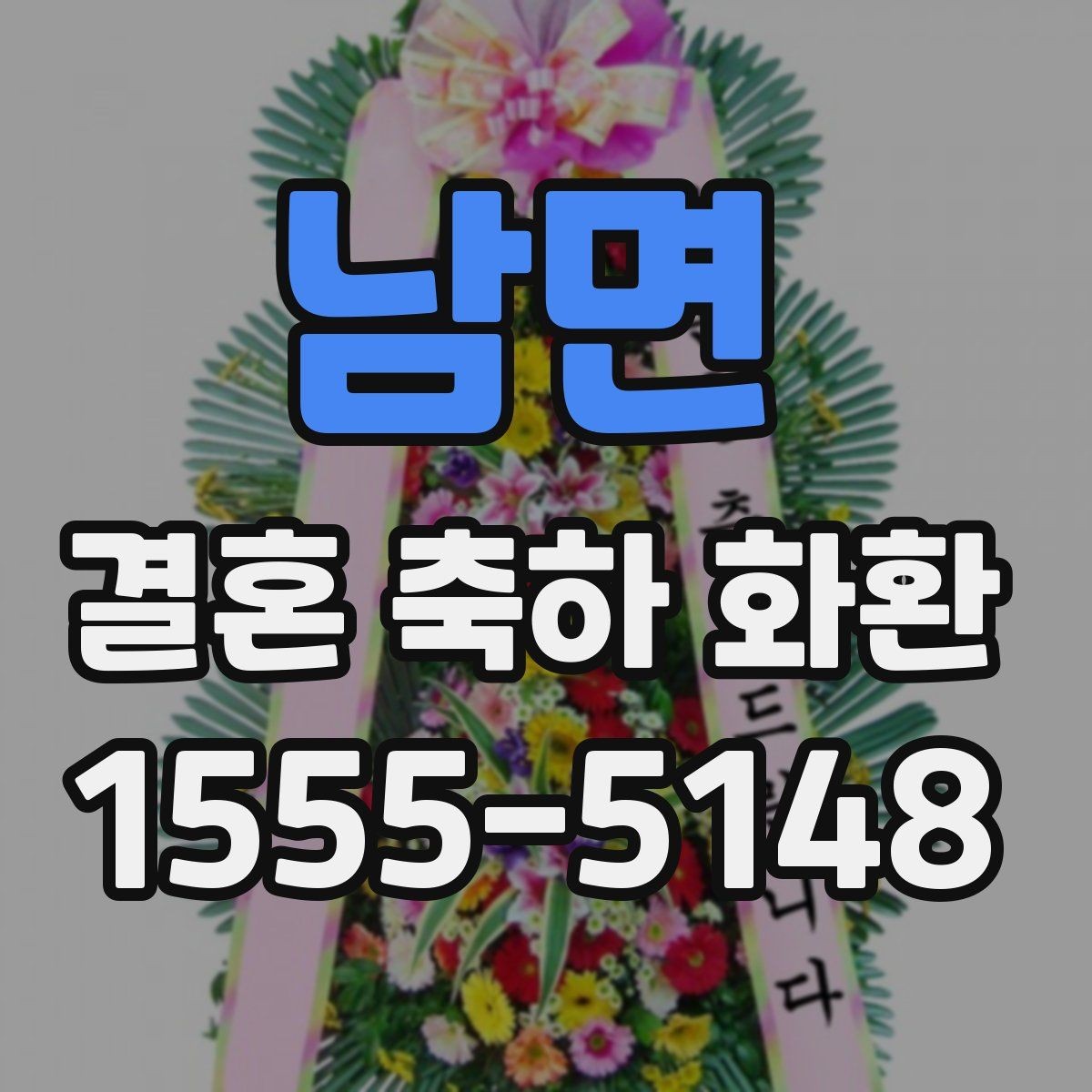 남면 결혼 축하 화환 예식 분위기에 맞춘 색감 선택