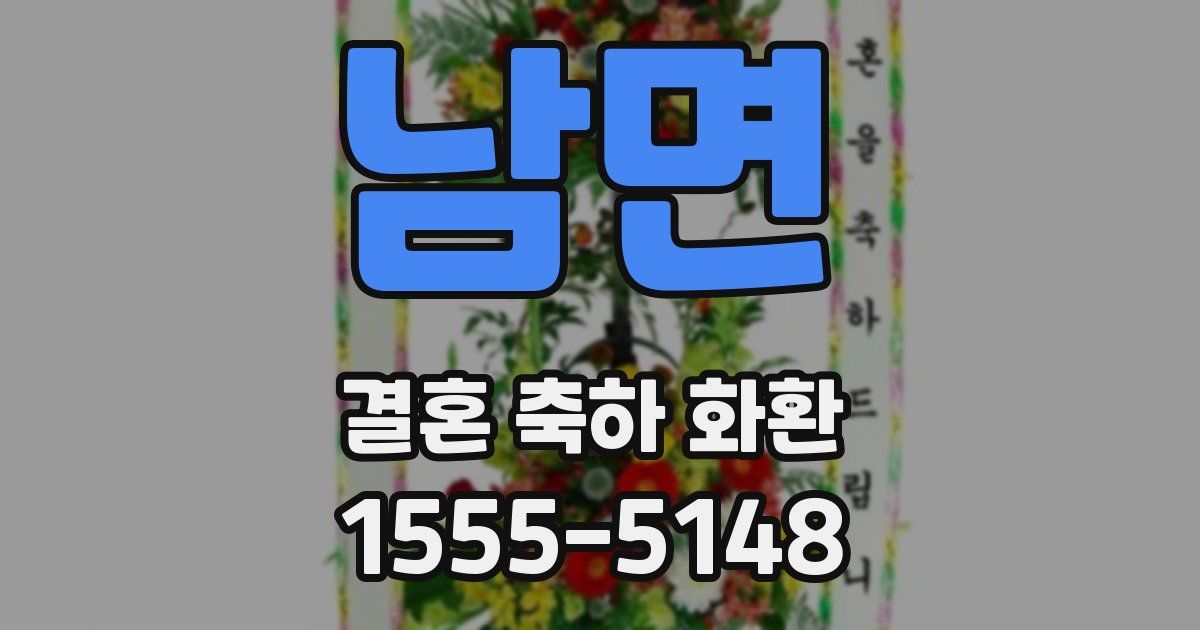 남면 결혼 축하 화환