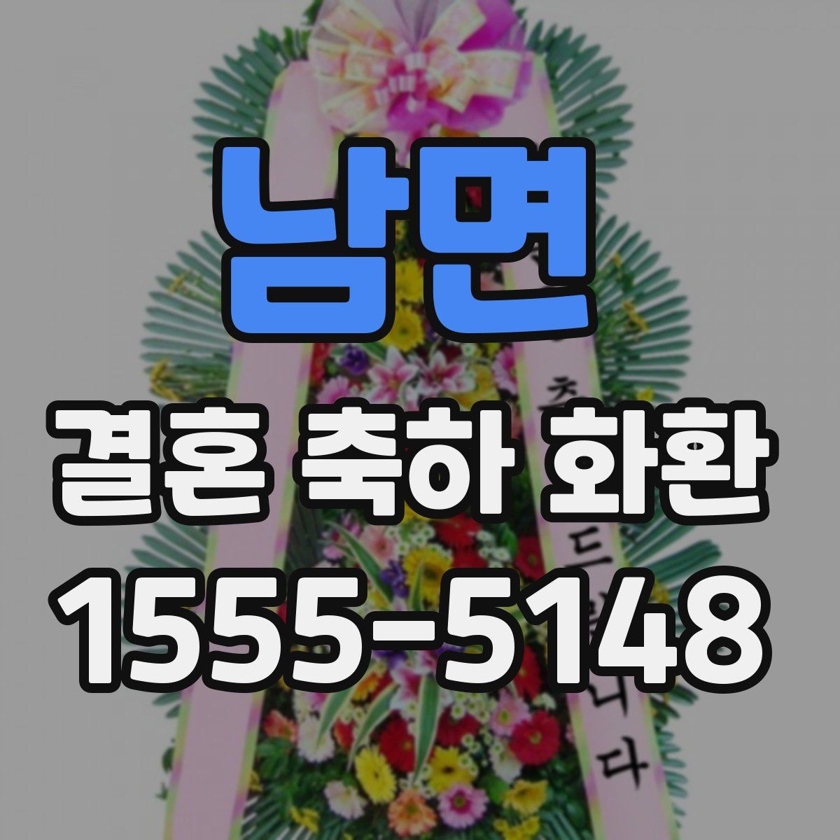 남면 결혼 축하 화환