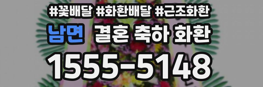 남면 결혼 축하 화환