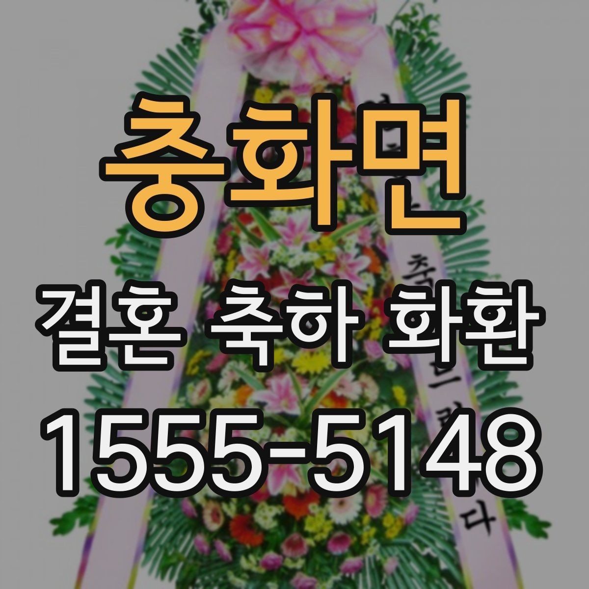 충화면 결혼 축하 화환 자연스럽게 보내는 방법