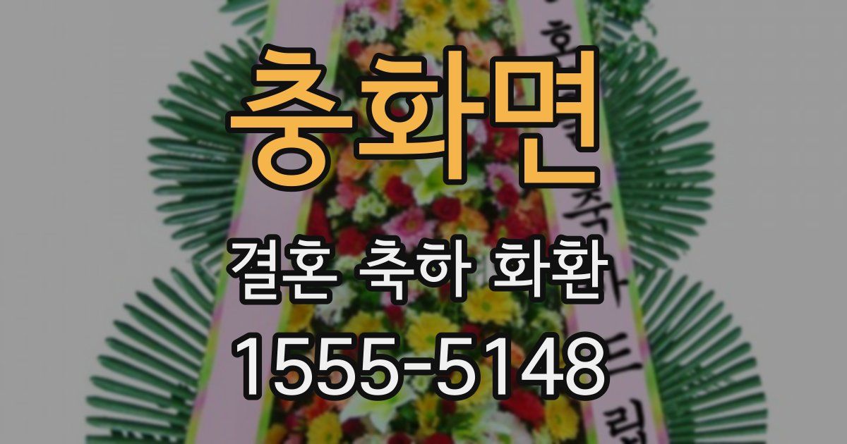 충화면 결혼 축하 화환