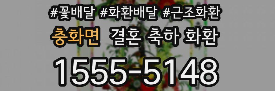 충화면 결혼 축하 화환
