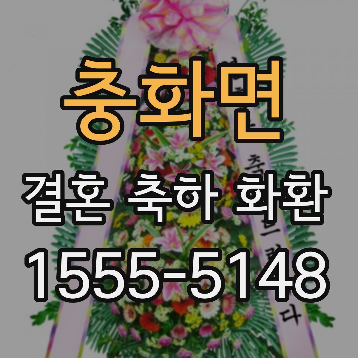 충화면 결혼 축하 화환