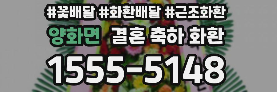 양화면 결혼 축하 화환