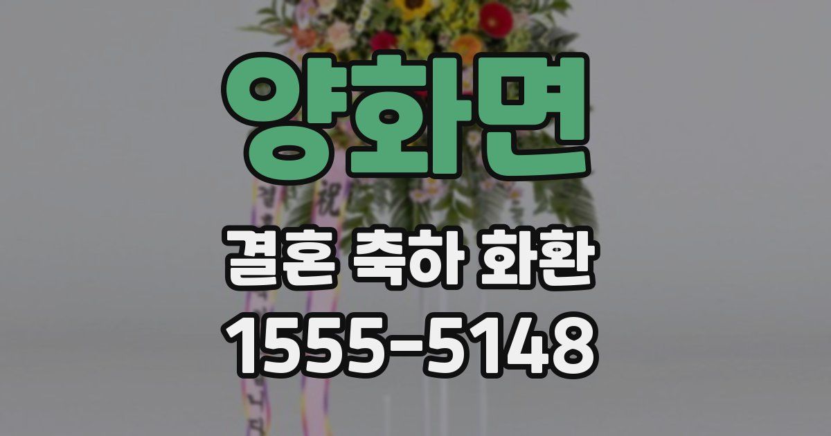 양화면 결혼 축하 화환