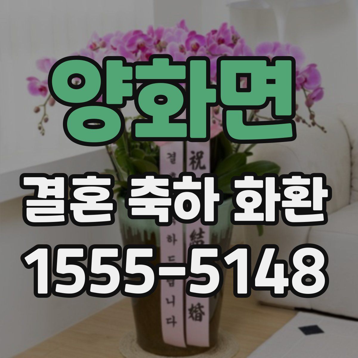 양화면 결혼 축하 화환