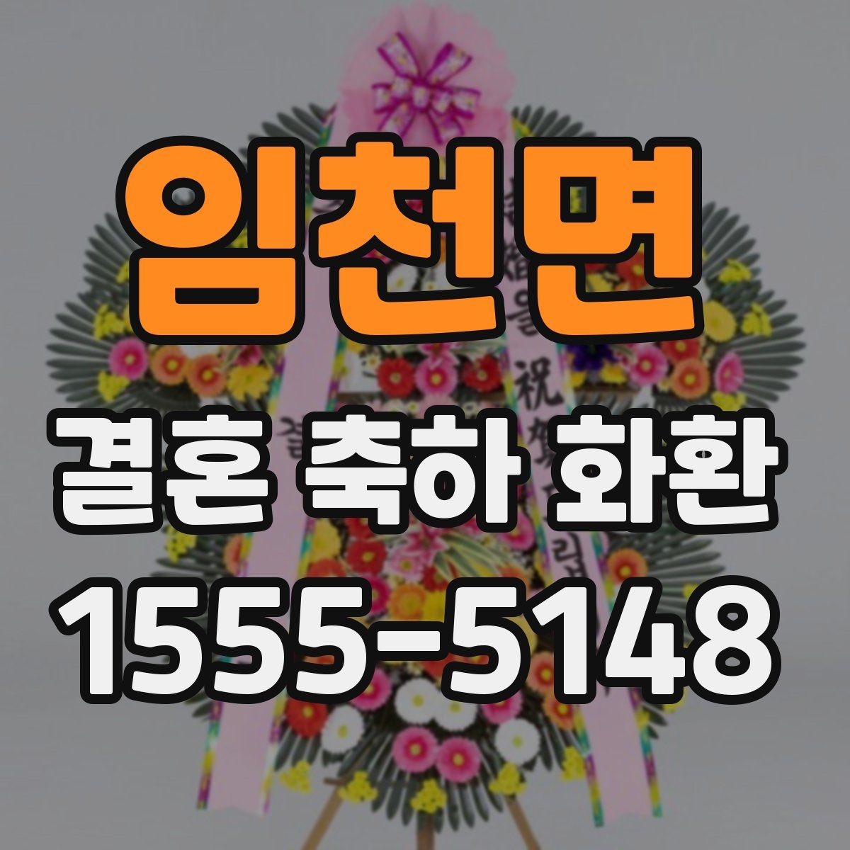 임천면 결혼 축하 화환