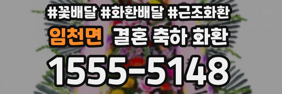 임천면 결혼 축하 화환