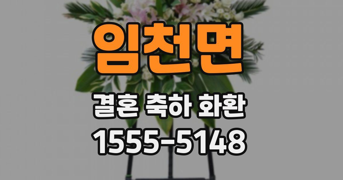 임천면 결혼 축하 화환