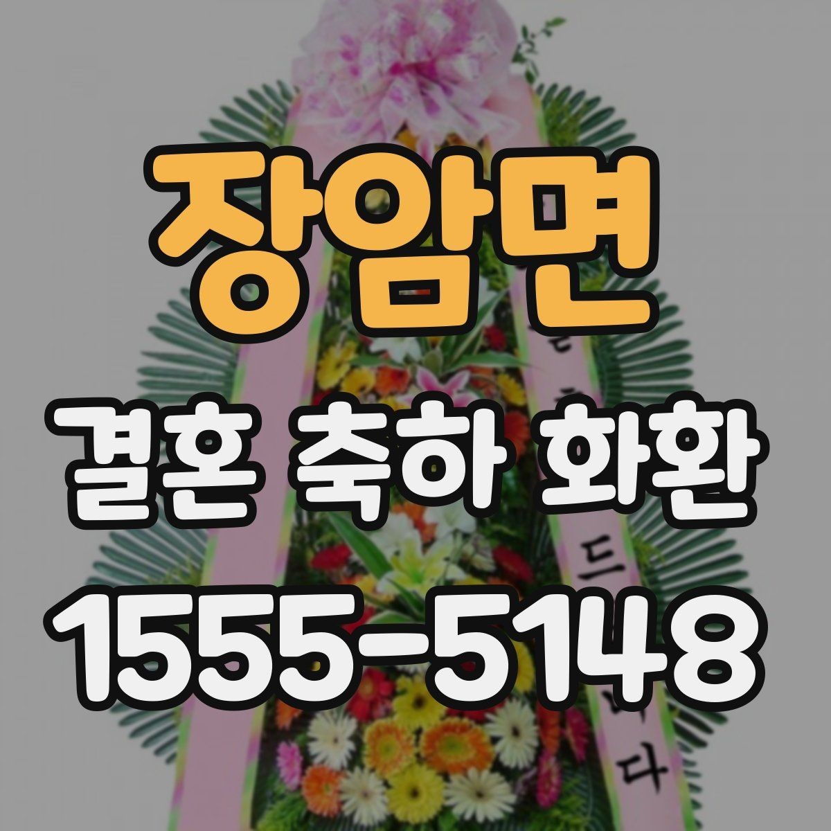 장암면 결혼 축하 화환 온라인 주문 시 살펴볼 점