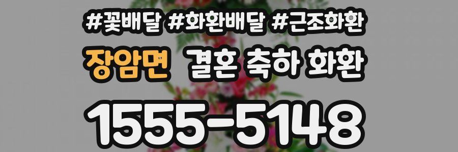 장암면 결혼 축하 화환