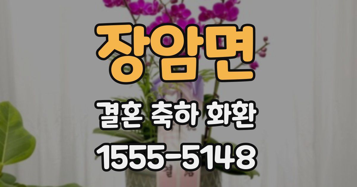 장암면 결혼 축하 화환
