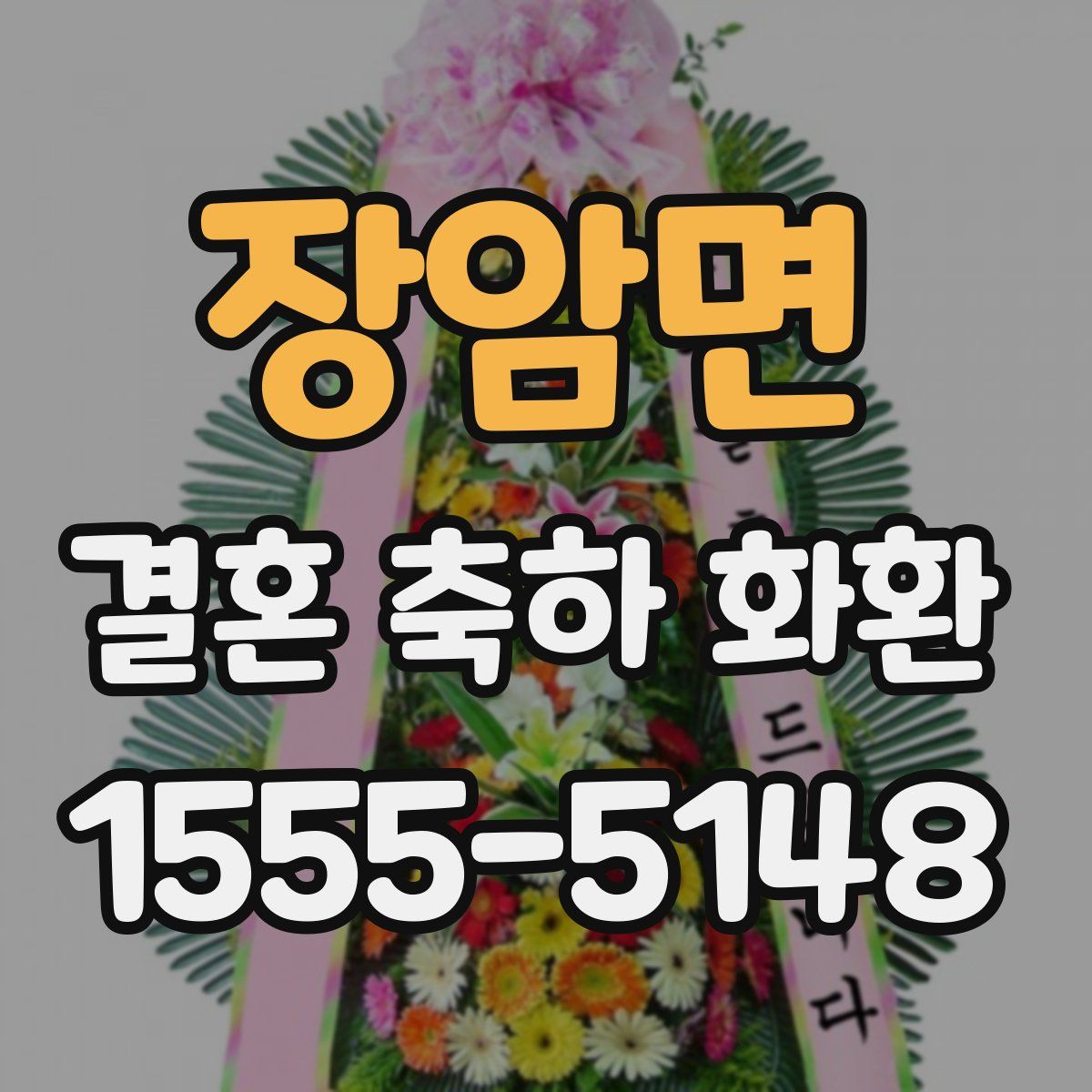 장암면 결혼 축하 화환