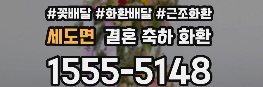 세도면 결혼 축하 화환