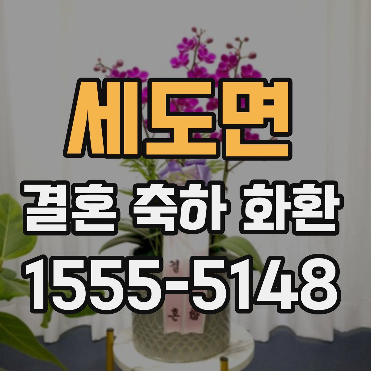세도면 결혼 축하 화환