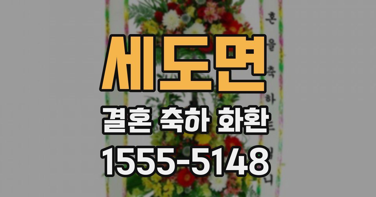 세도면 결혼 축하 화환