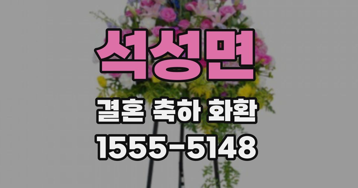 석성면 결혼 축하 화환