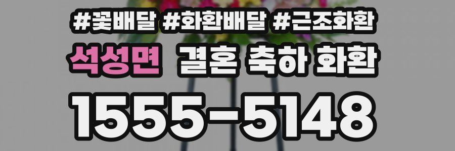 석성면 결혼 축하 화환