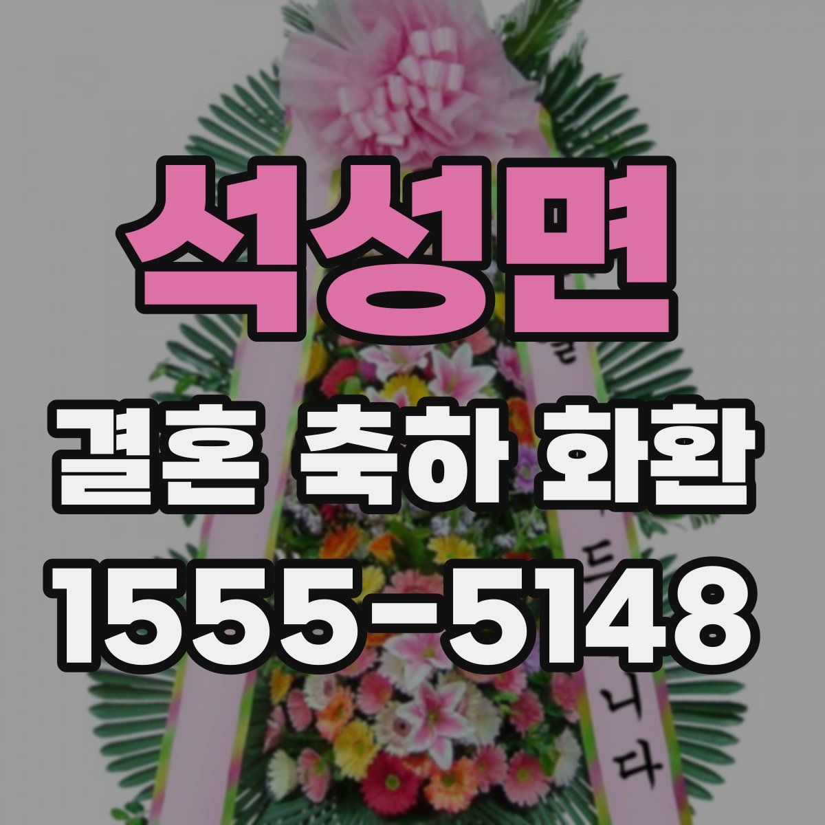 석성면 결혼 축하 화환