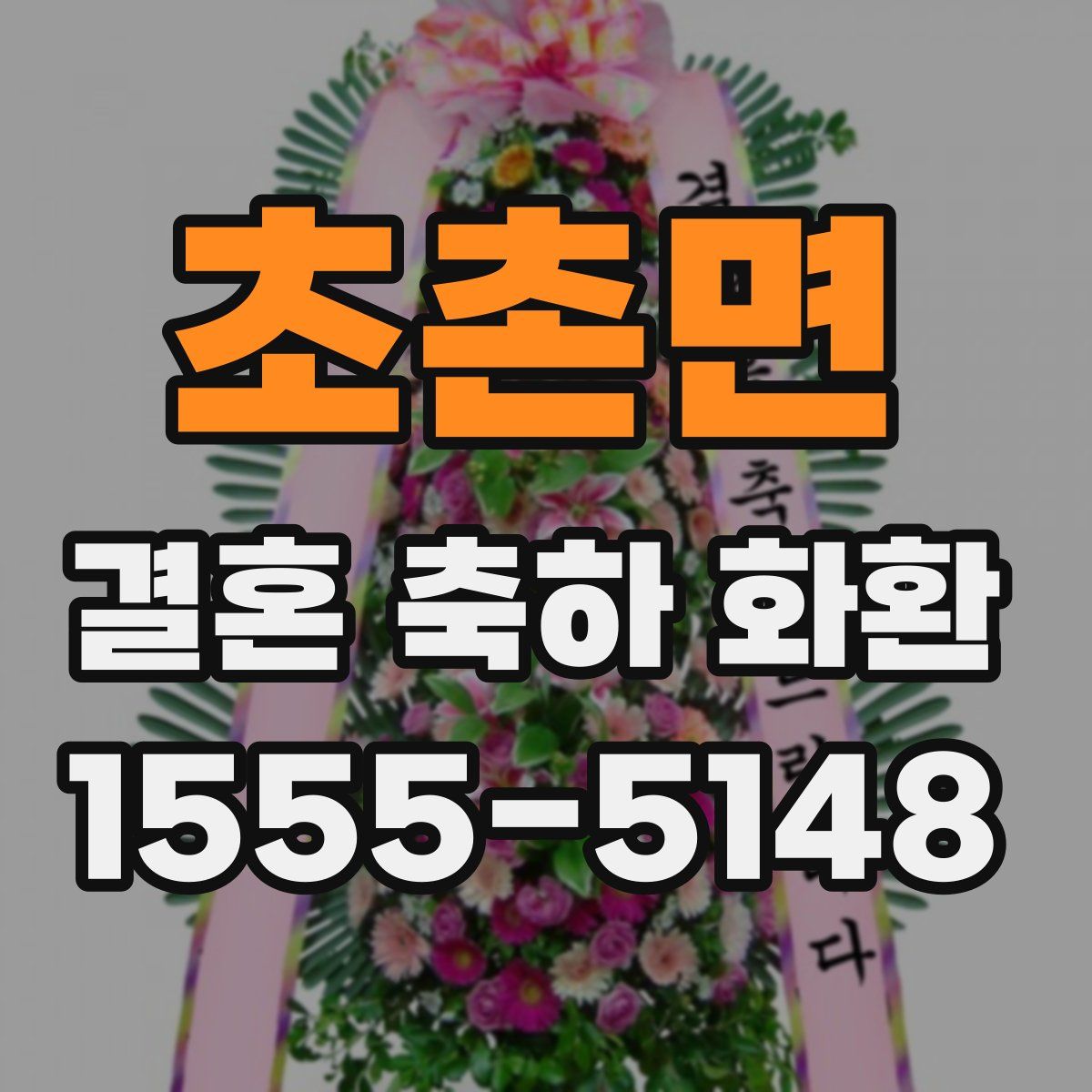 초촌면 결혼 축하 화환