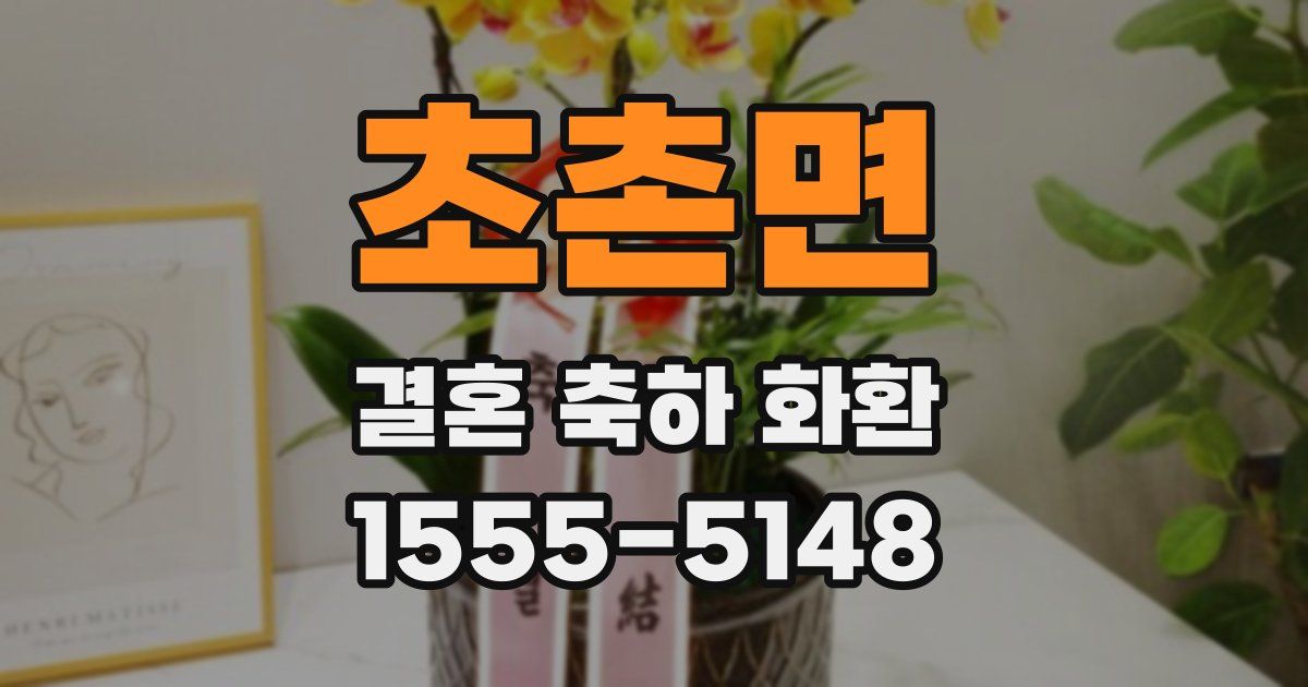 초촌면 결혼 축하 화환