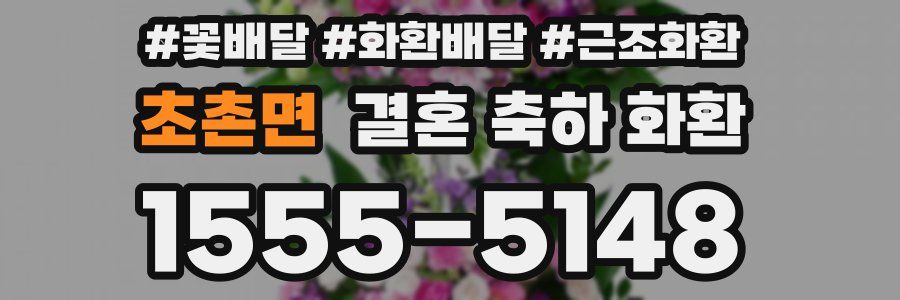 초촌면 결혼 축하 화환