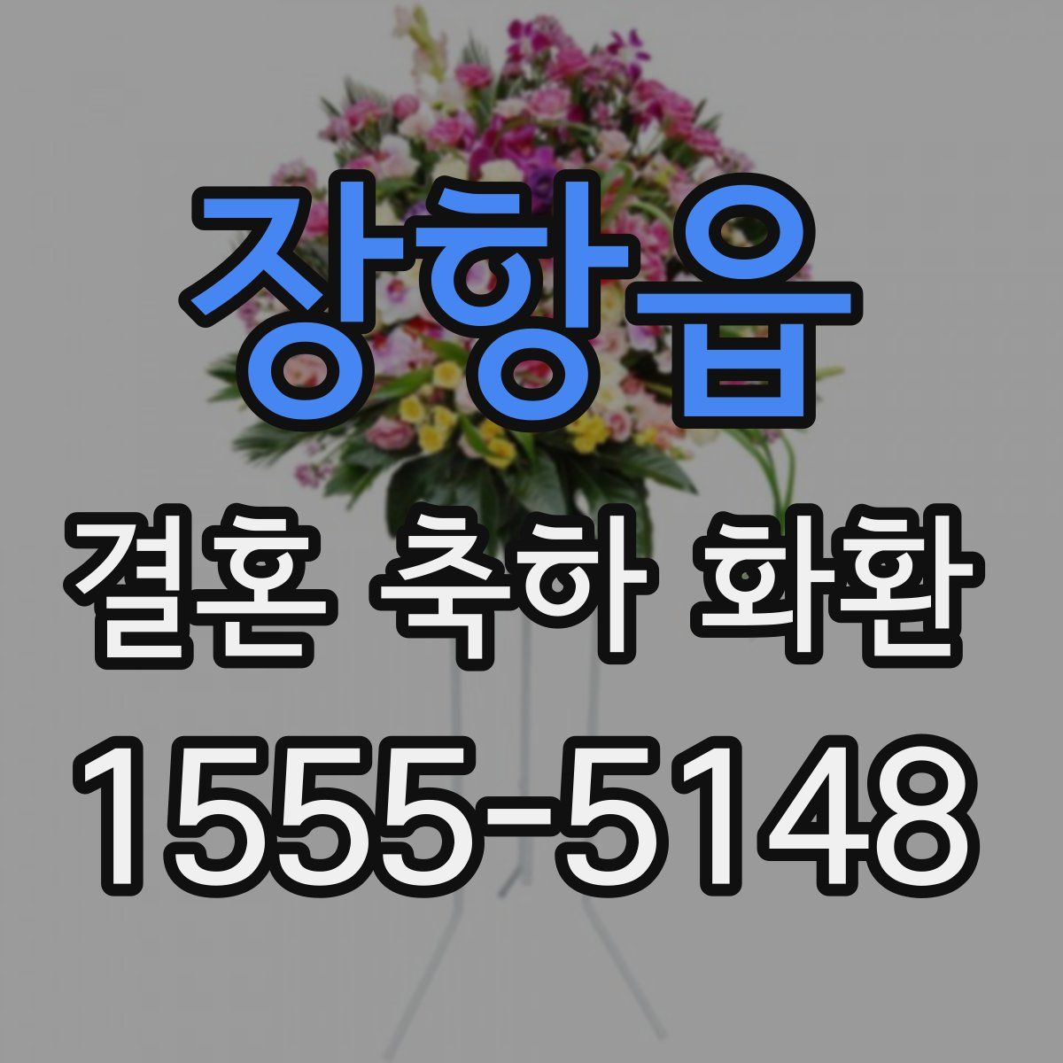 장항읍 결혼 축하 화환