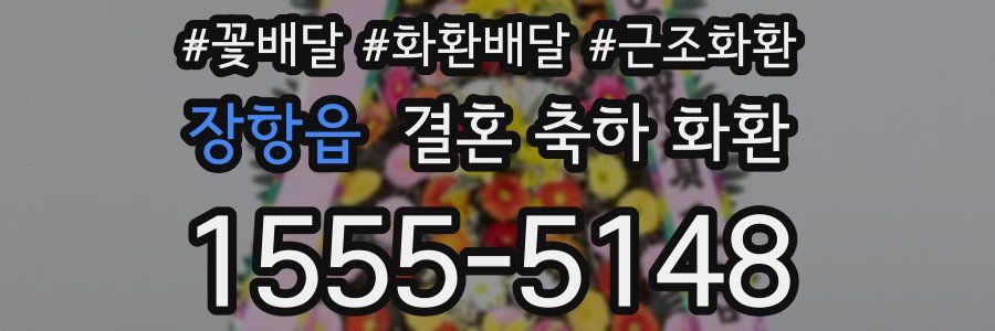 장항읍 결혼 축하 화환