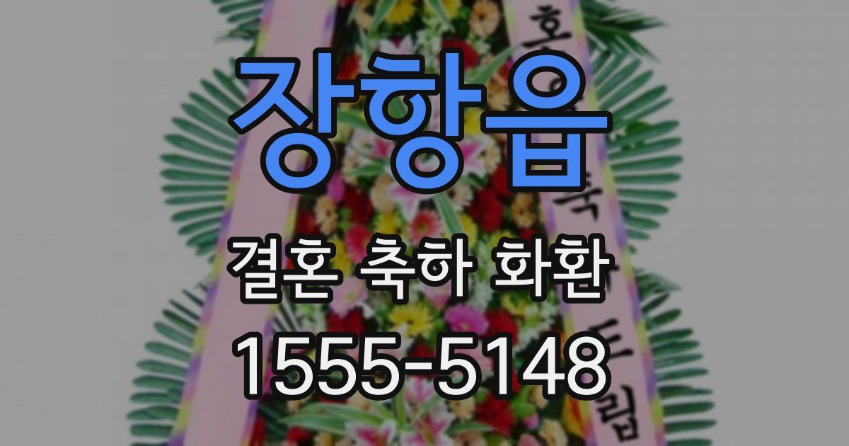 장항읍 결혼 축하 화환