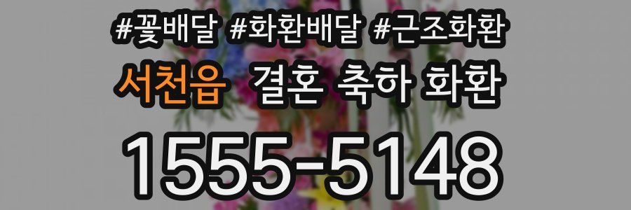 서천읍 결혼 축하 화환