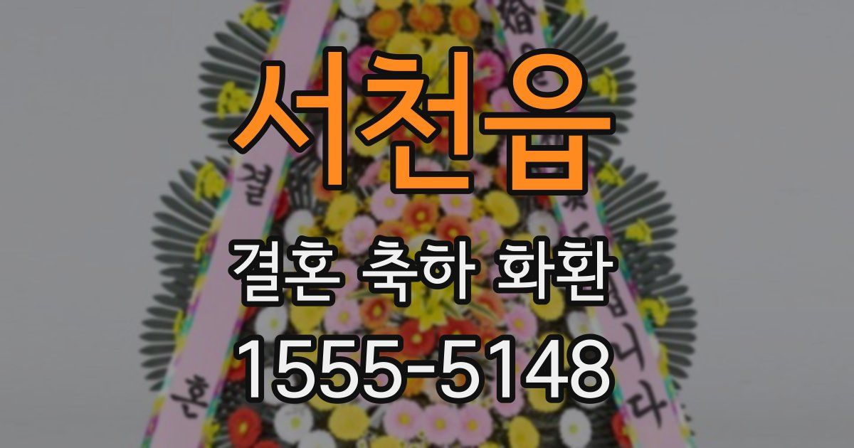 서천읍 결혼 축하 화환