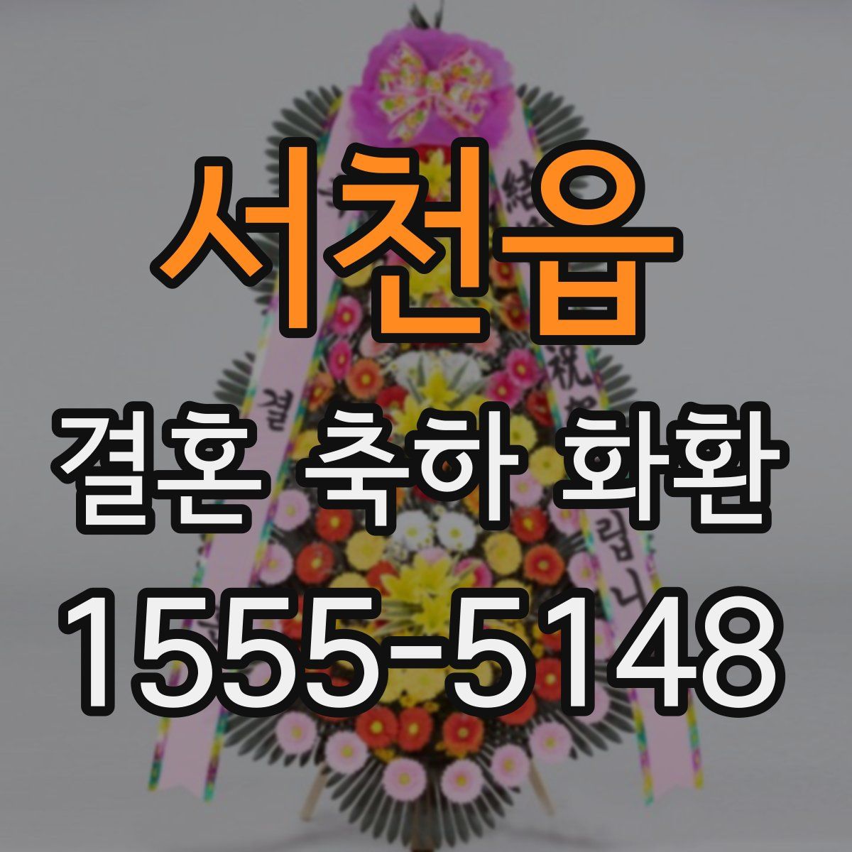서천읍 결혼 축하 화환