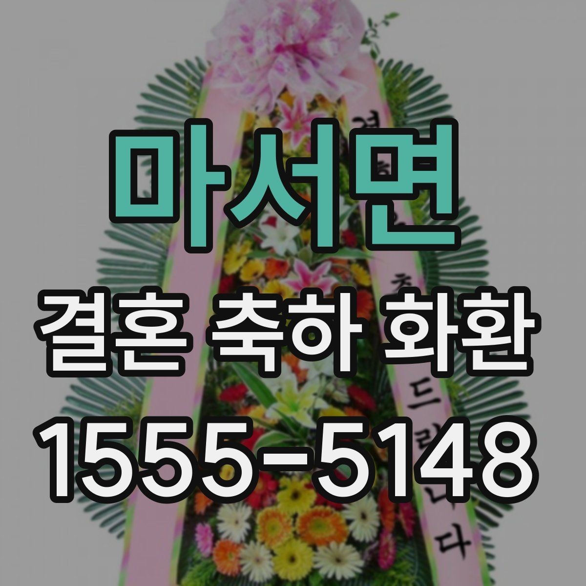 마서면 결혼 축하 화환 보내는 사람 이름 표기 방법