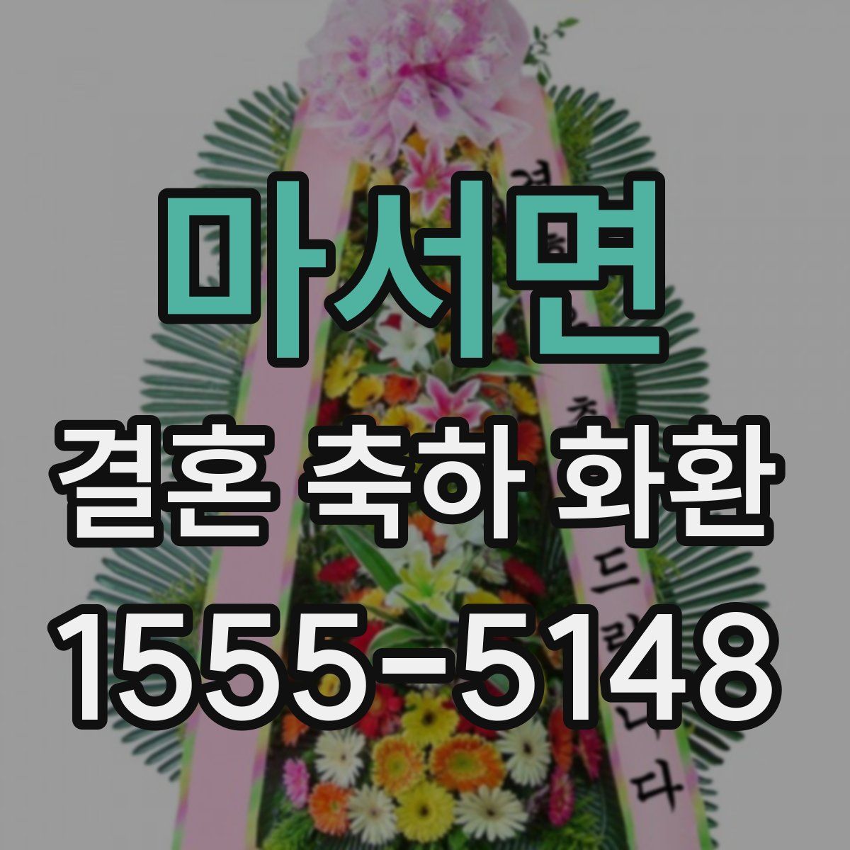 마서면 결혼 축하 화환