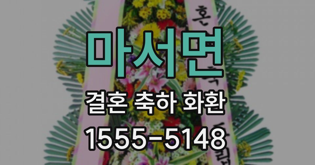 마서면 결혼 축하 화환