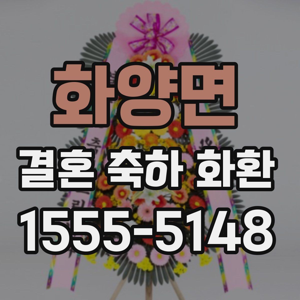 화양면 결혼 축하 화환 정중한 메시지 작성 예시