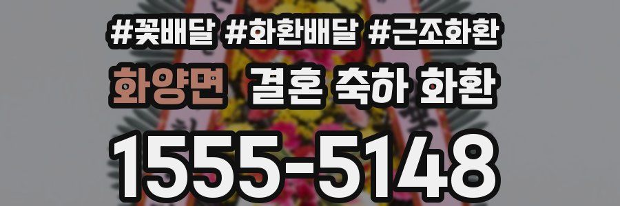화양면 결혼 축하 화환