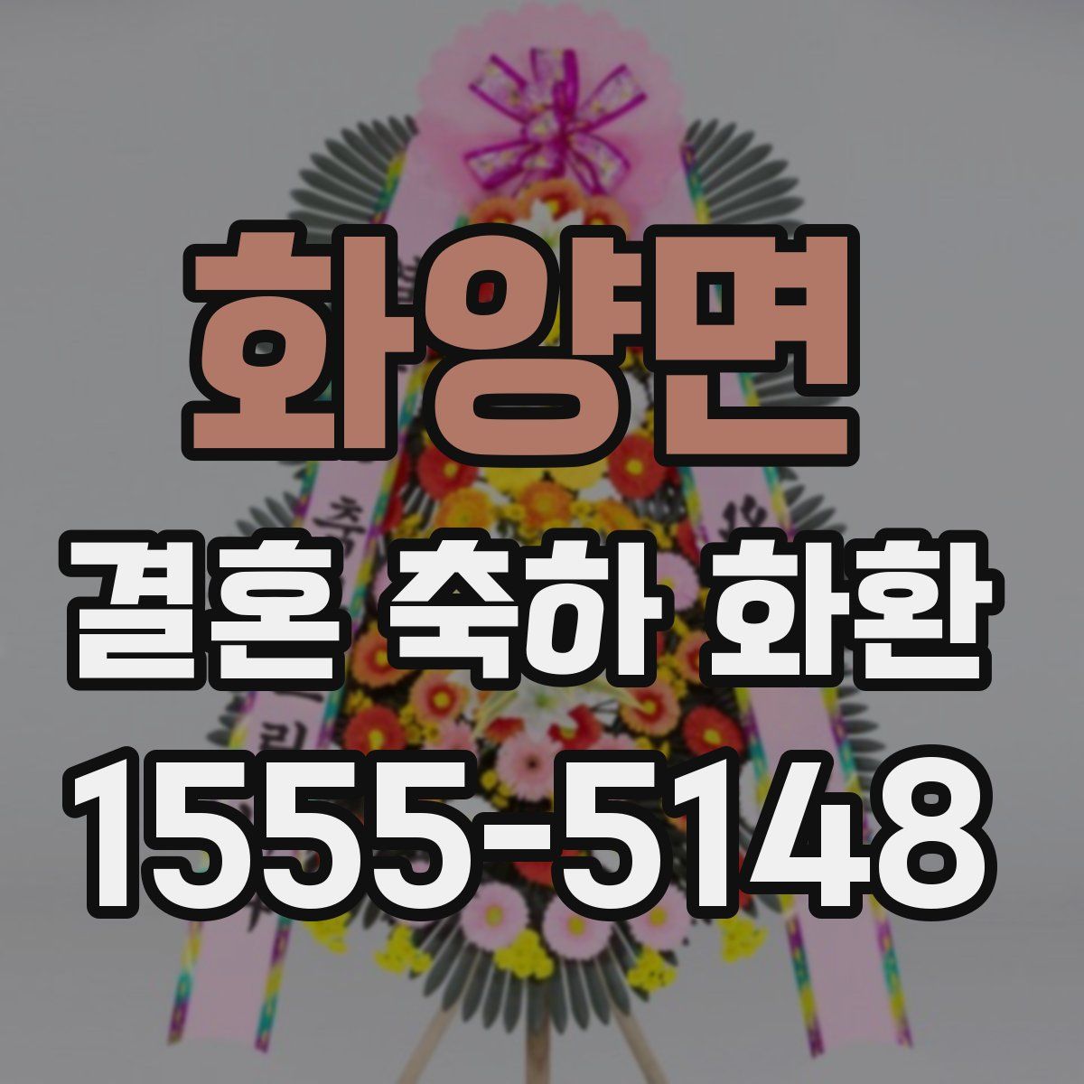 화양면 결혼 축하 화환