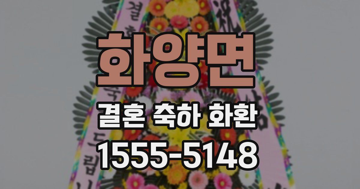 화양면 결혼 축하 화환