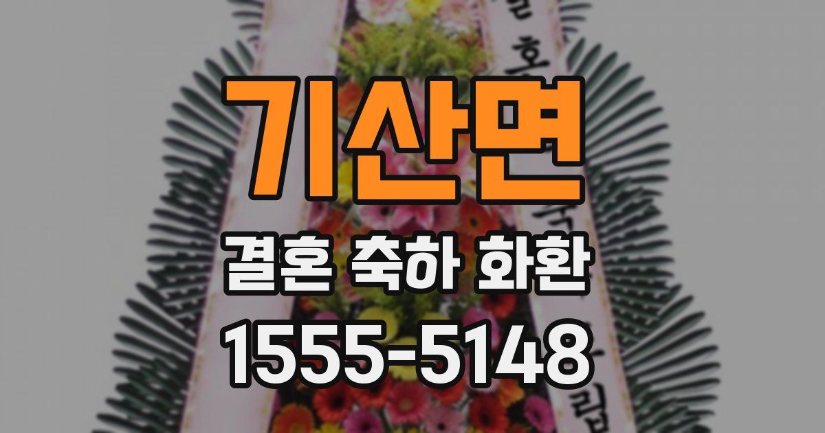 기산면 결혼 축하 화환
