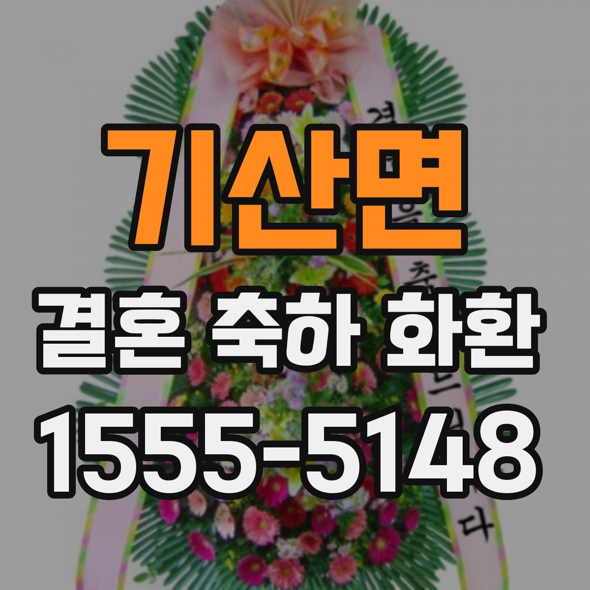 기산면 결혼 축하 화환