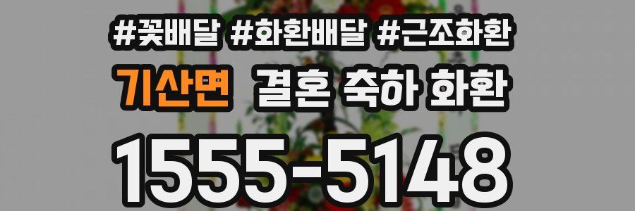 기산면 결혼 축하 화환