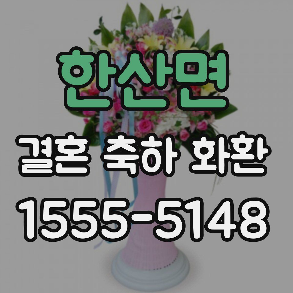 한산면 결혼 축하 화환