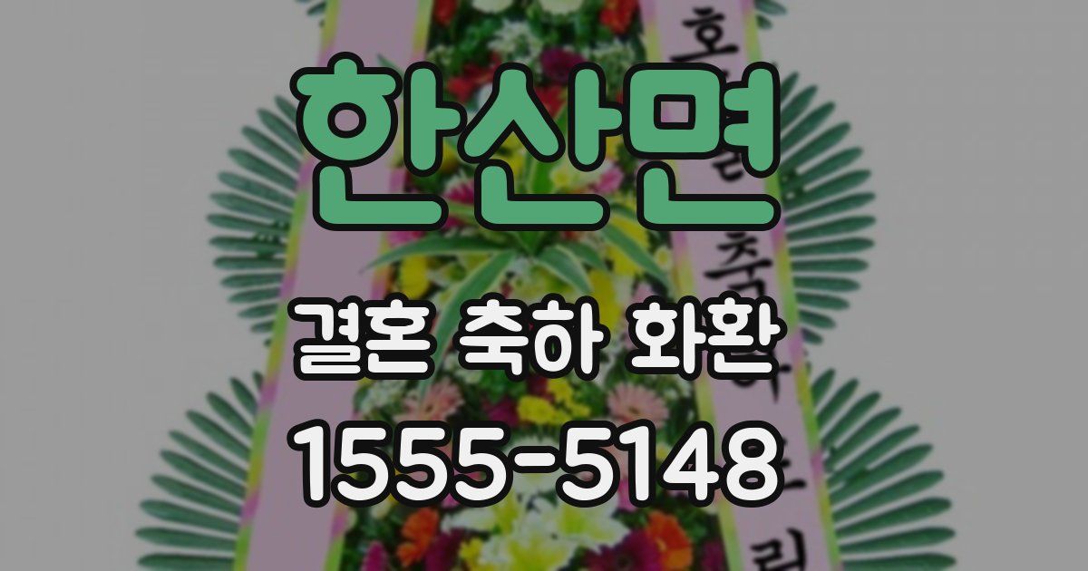 한산면 결혼 축하 화환