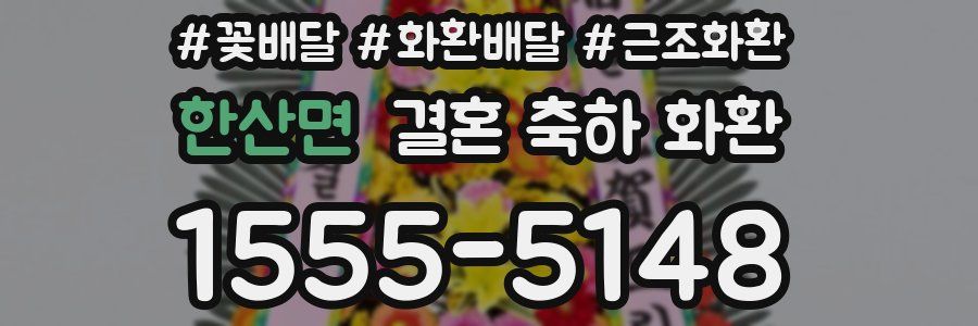 한산면 결혼 축하 화환