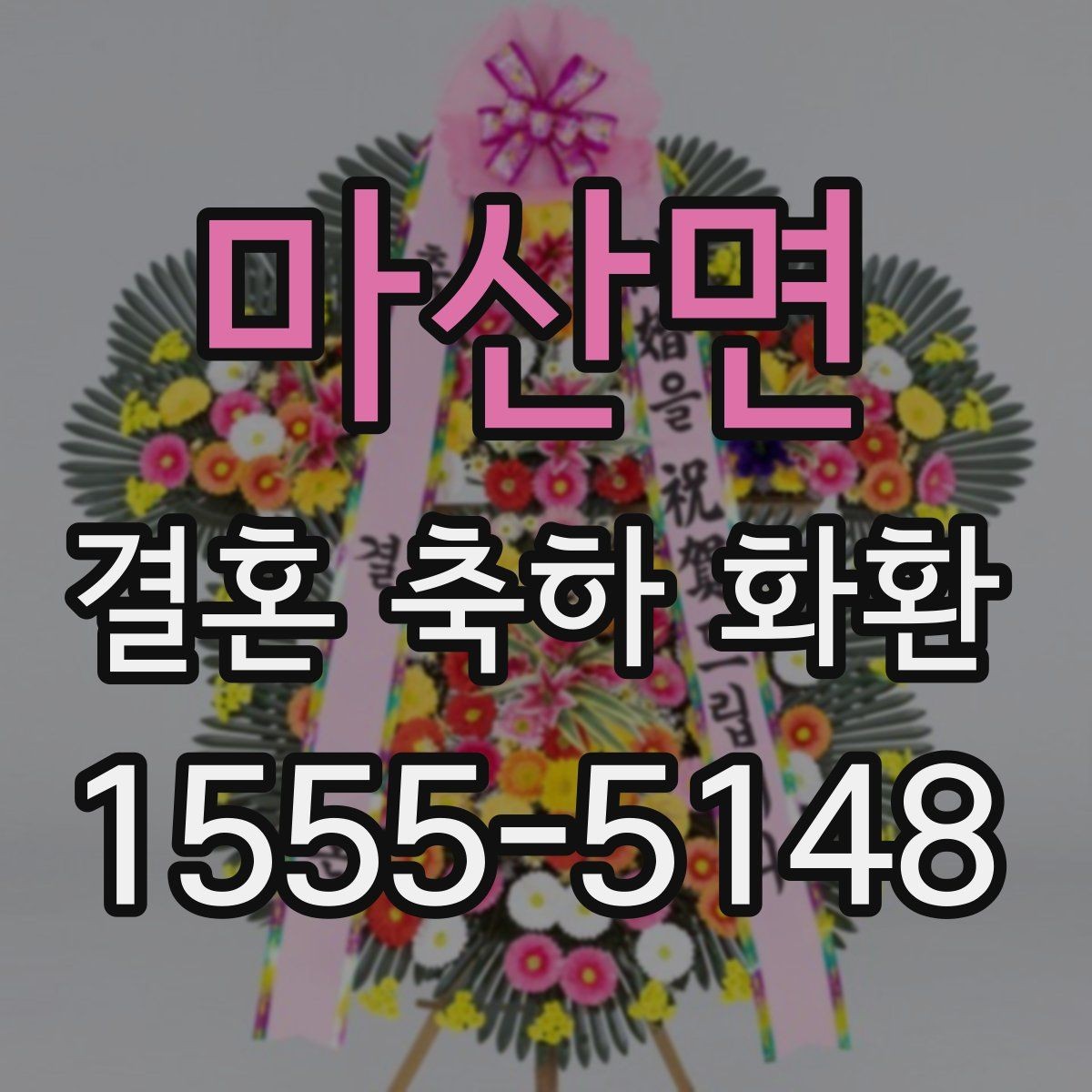 마산면 결혼 축하 화환 예약 주문이 필요한 이유